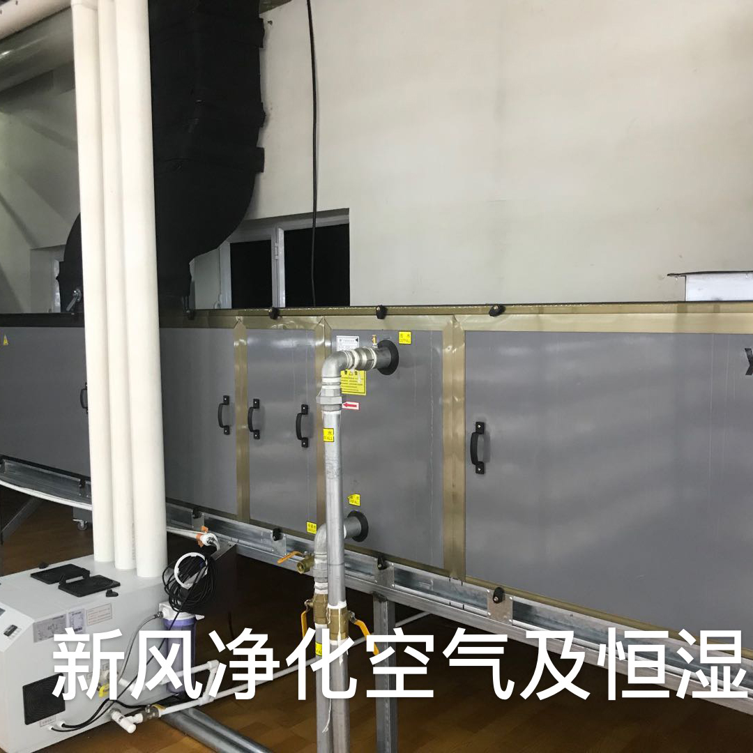 新风净化空气及恒湿设备